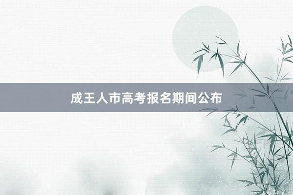 成王人市高考报名期间公布
