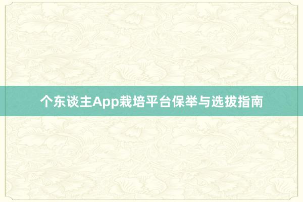 个东谈主App栽培平台保举与选拔指南