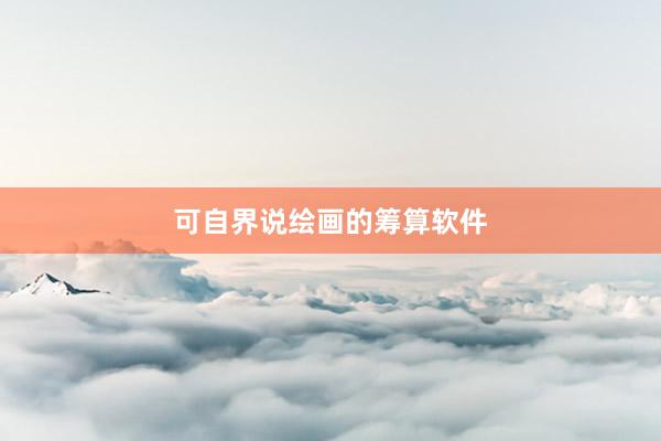 可自界说绘画的筹算软件