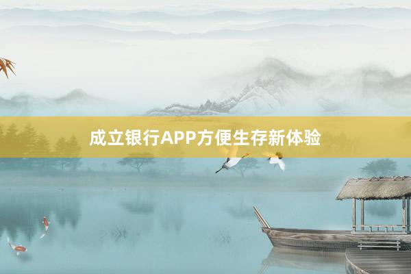 成立银行APP方便生存新体验