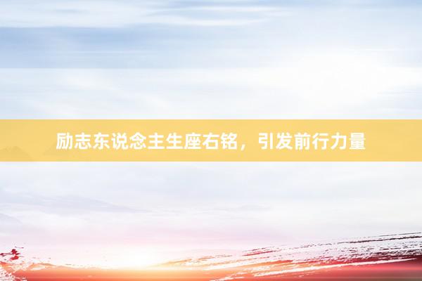 励志东说念主生座右铭，引发前行力量