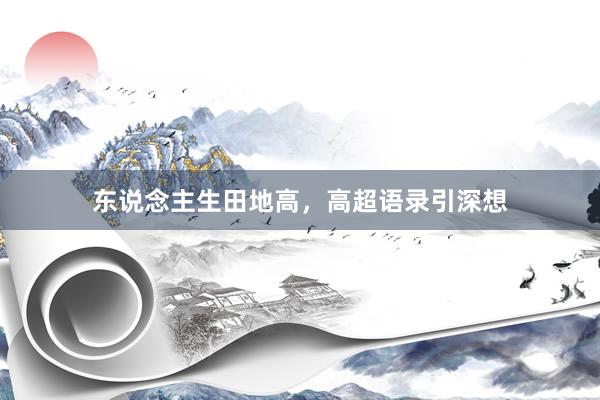 东说念主生田地高，高超语录引深想