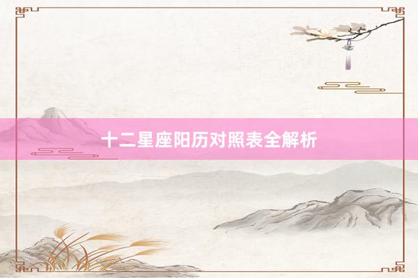 十二星座阳历对照表全解析