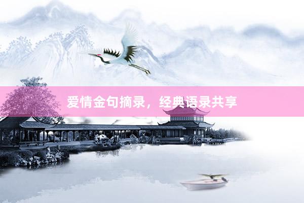 爱情金句摘录，经典语录共享