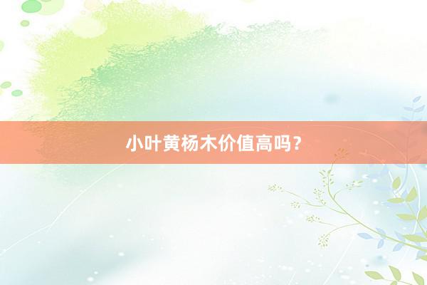 小叶黄杨木价值高吗？