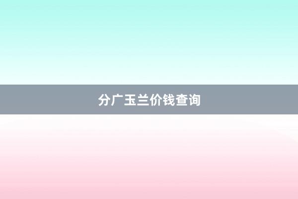 分广玉兰价钱查询