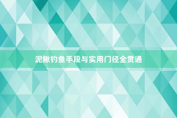 泥鳅钓鱼手段与实用门径全贯通
