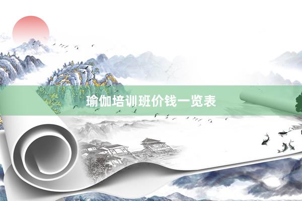 瑜伽培训班价钱一览表